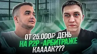 Как в 21 год Зарабатывать от 25 тыс руб/день на P2P Арбитраже?