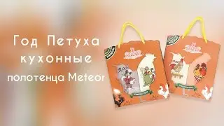 Год Петуха кухонные полотенца Meteor