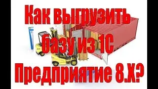 Выгрузка базы из 1С Предприятие 8.1. 8.2, 8.3