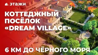 КОТТЕДЖНЫЙ ПОСЁЛОК «DREAM VILLAGE» | АНАПА | НЕДВИЖИМОСТЬ АНАПЫ