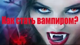 Вампиры в реальной жизни существуют!
