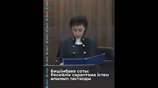 Бишімбаев соты: Ресейлік сараптама істен алынып тасталды