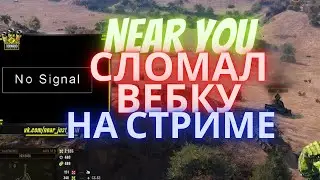 НИР Ю СЛОМАЛ ВЕБ КАМЕРУ НА СТРИМЕ I МИНУС ВЕБКА