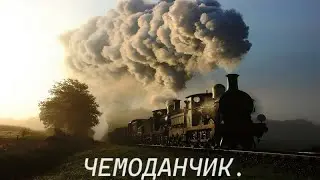 Анатолий Крант.  Чемоданчик.