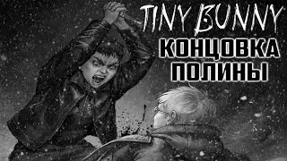 КОНЦОВКА ПОЛИНЫ и ДРУГОЕ ПРОХОЖДЕНИЕ | Tiny Bunny #9