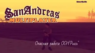 Опасная работа ОСН''Рысь''
