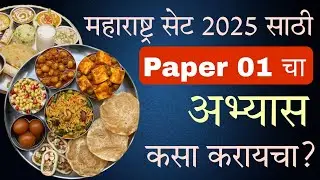 MH SET 2025 Preparation | महाराष्ट्र सेट परीक्षेसाठी साठी Paper 01 चा अभ्यास कसा करायचा ?