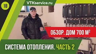 Обзор системы отопления БОЛЬШОГО дома 700 м2. Лен.обл. Ч.2.