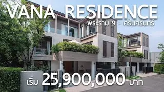 Living out loud : VANA RESIDENCE พระราม 9 - ศรีนครินทร์