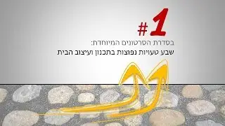 #1 - איך להימנע מטעויות בתכנון ועיצוב הבית
