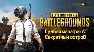 Самая нелепая поездка на секретный остров в PlayerUnknown's Battlegrounds