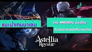 Astrellia Royal เกม MMORPG น้องใหม่ กับกราฟฟิกที่น่าหลงไหล| แนะนำเกมน่าเล่น