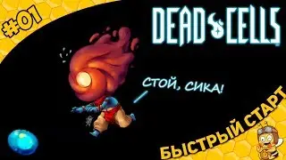 ⚔Прохождение DEAD CELLS #01 - Быстрый старт