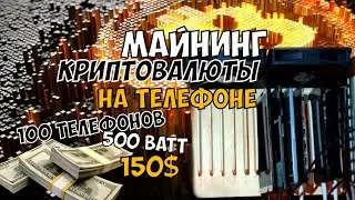 Майнинг VerusCoin на телефоне! 100 телефонов, 500 ватт, доход 150$! Полный гайд по настройке фермы!