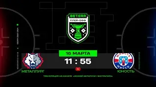 Металлург - Юность | 16.03.2024 | Матч 4 | 1/4 финала плей-офф | Betera-Экстралига | Трансляция