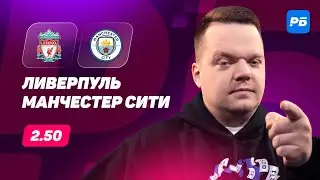 Ливерпуль - Манчестер Сити. Прогноз Неценко
