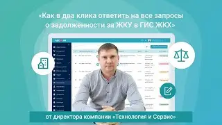 Как в два клика ответить на все запросы о задолженности за ЖКУ в ГИС ЖКХ