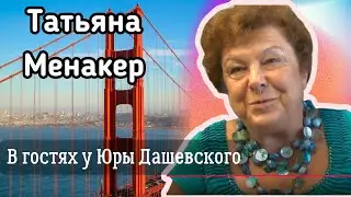 Татьяна Менакер в гостях у Юры Дашевского. Сан Франциско