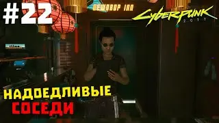 Cyberpunk 2077 #22 ✖ НАДОЕДЛИВЫЕ СОСЕДИ ✖ [1080p 60FPS]