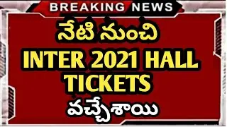TS Inter Halltickets 2021 Latest News || Ts inter latest news 2021 || Ap Inter Updates 2021 || Inter