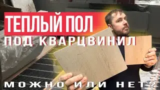 Теплый пол и кварцвинил, SPC... Можно ли укладывать? Какой теплый пол выбрать?