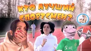 КТО ЛУЧШИЙ СПОРТСМЕН???