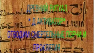 ДРЕВНИЙ РИТУАЛ!! " Д АКТИВАТОР" ОТВОД ПОРЧИ И ПРОКЛЯТИЯ#ритуалчистка #чистки #чакры