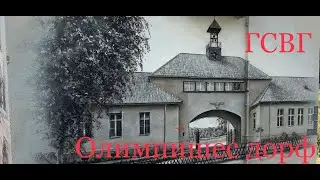 Elstal. Olympisches dorf. GSVG. Germany. Olympic Village. Elstal. Olympischen Dorf. Berlin