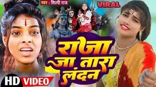 #4K_Video | #Shilpi Raj - राजा चलऽ देवघर दन-दन | Raja Chala Devghar Dan Dan Ravi Kishan Raj-Bolbam