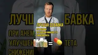 Лучшая добавка #анализы #врекомендации #врек #хочуврек