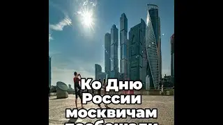 Ко Дню России москвичам пообещали июльское тепло