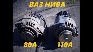 ВАЗ НИВА Генератор 110А взамен 80А.