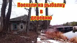 #рыбалка Заброшенная  деревня | Поймали щуку на мелководье