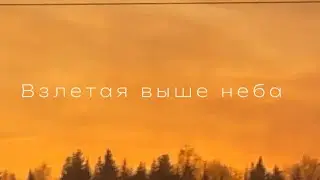 JULIE- Выше неба (авторская песня)