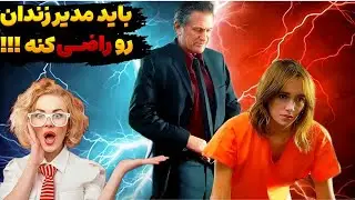با رییس زندان مجبوره بخوابه(رابطه های کثیف زندان زنان)
