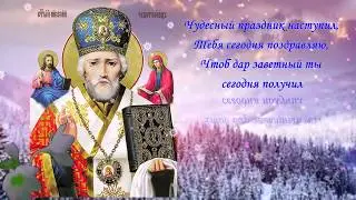 ПОЗДРАВЛЯЮ С ДНЕМ СВЯТОГО НИКОЛАЯ ЧУДОТВОРЦА