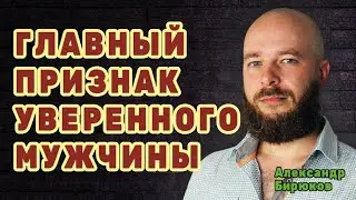 Главный признак уверенного в себе мужчины