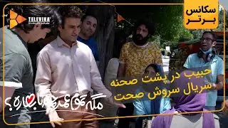 حبیب در پشت صحنه سریال سروش صحت - سریال مگه تموم عمر چند تا بهاره