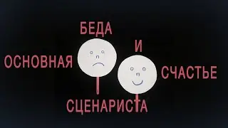 Основная беда и счастье сценариста
