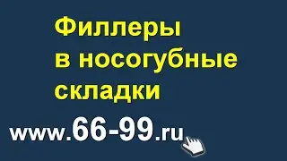 Филлеры в носогубные складки