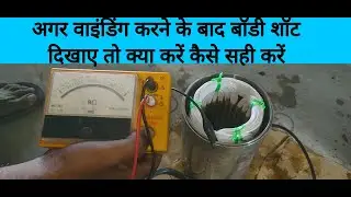 अगर वाइंडिंग करने के बाद मोटर शॉट दिखाए तो क्या करें by Antic technology plus