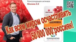КОММУНАЛКА/МАЛИНА/БЕНЗОВОЗ – сервис выгодных платежей | Как всем миром осчастливить 50 млн. россиян!