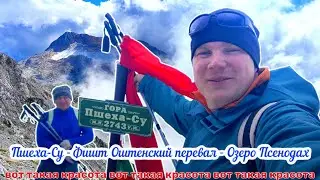 Пшеха-Су - Фишт Оштеновский перевал - Озеро Псенодах