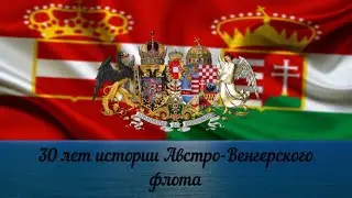30 лет истории Австро-Венгерского флота (Ultimate Admiral: Dreadnoughts)