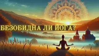 Безобидна ли йога? Доктор Джон Анкерберг, доктор Джон Уэлдон.