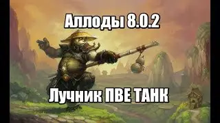 Аллоды онлайн лучник 8.0.2 пве танк(билд статы)