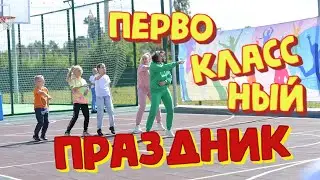Первоклассный праздник 2022
