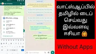 How To Type In Tamil In WhatsApp Without Any App 2021 | Tamil Keyboar