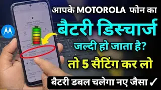 Motorola Phone Battery Jaldi Khatm Ho Jati Hai ? Ye 5 Setting Karo ✓ Double Battery Chalega