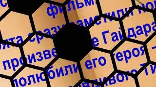 Буктрейлер «Книга в кадре» по повести А.Гайдара «Тимур и его команда»